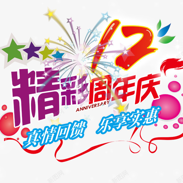 精彩周年庆psd免抠素材_88icon https://88icon.com 精彩周年庆回馈促销周年庆典商业庆典店庆促销店庆优惠