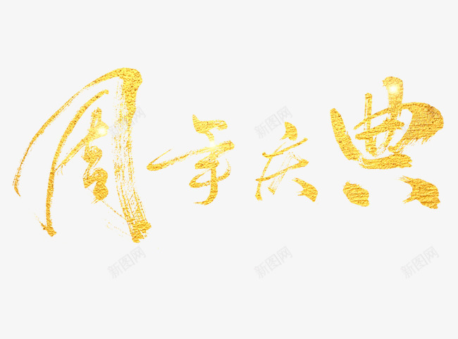 周年庆典毛笔字png免抠素材_88icon https://88icon.com 主题字 周年庆典毛笔字 海报 金色毛笔字