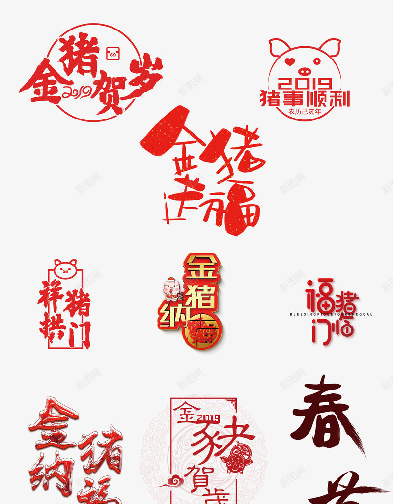 9种猪年标题字png免抠素材_88icon https://88icon.com 2019 猪事顺利 福猪临门 金猪纳福 金猪贺岁 金猪送福