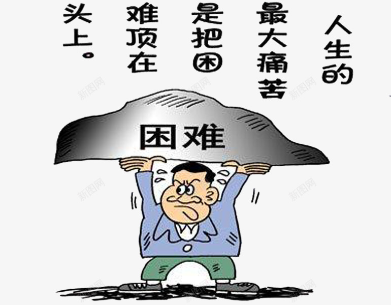 不怕困难勇敢面对名言语句png免抠素材_88icon https://88icon.com 不怕 勇敢面对 名言语句 困难