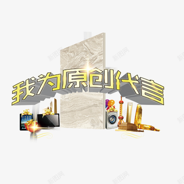 我为原创代言png免抠素材_88icon https://88icon.com 大唐合盛创意海报花纹边框家具装饰我为原创代言