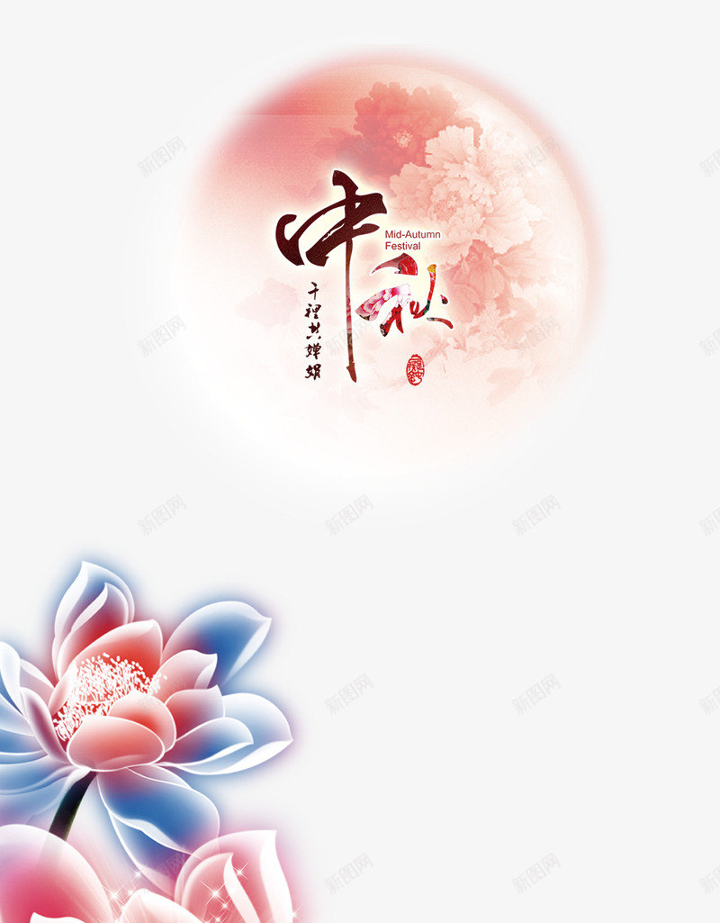 中秋节中秋艺术字文字排版文案粉psd免抠素材_88icon https://88icon.com 中秋 中秋节 文字排版 文案 粉色月亮 艺术字 蓝色手绘荷花