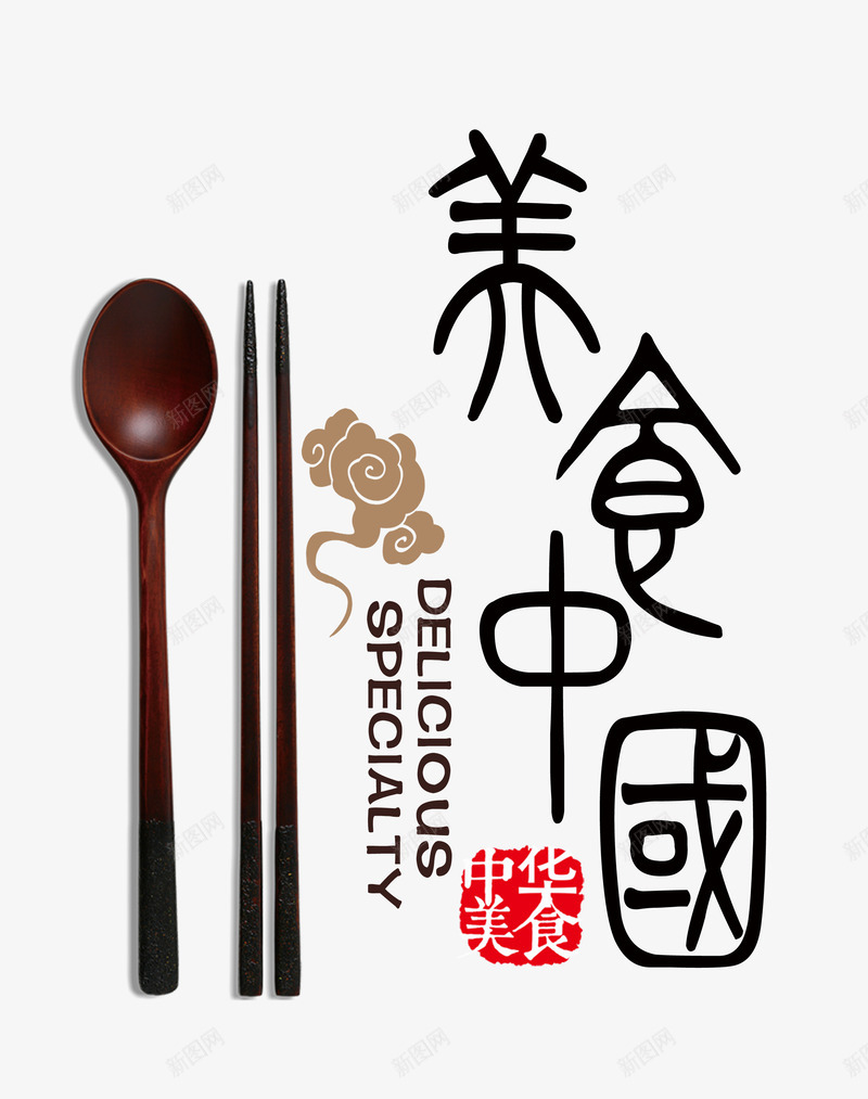 美食中国png免抠素材_88icon https://88icon.com 中国风 传统文化 木勺子 木筷子 美食 艺术字