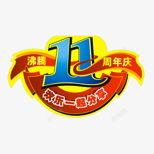 11周年庆png免抠素材_88icon https://88icon.com 11周年 11周年庆 周年日 店庆 海报素材