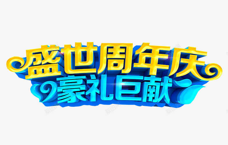 盛世周年庆png免抠素材_88icon https://88icon.com 13周年 免抠素材 周年 周年庆 店庆 海报素材