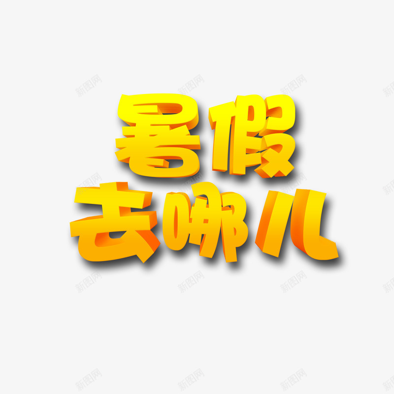 暑假去哪儿立体字元素psd免抠素材_88icon https://88icon.com 字体元素 暑假去哪儿 艺术字 金色渐变字体