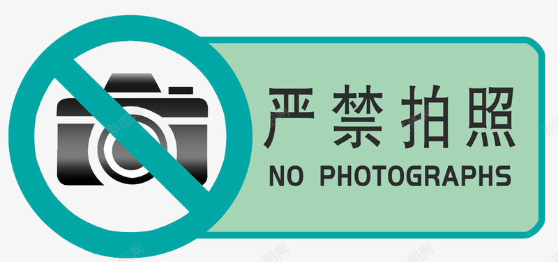 禁止使严禁拍照图标图标