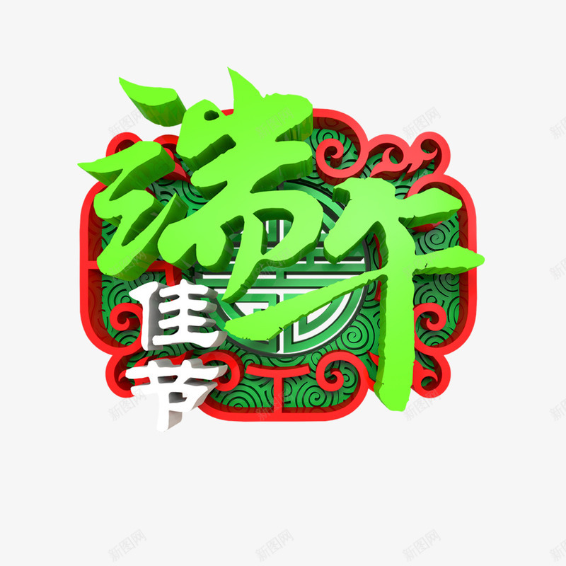 端午佳节个性化字体png免抠素材_88icon https://88icon.com 古风艺术字 祥云底纹 立体艺术字 端午佳节