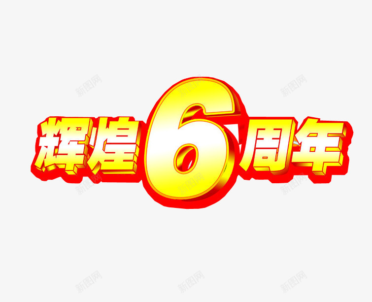 辉煌6周年png免抠素材_88icon https://88icon.com 6周年 六周年 周年庆 店庆 海报素材