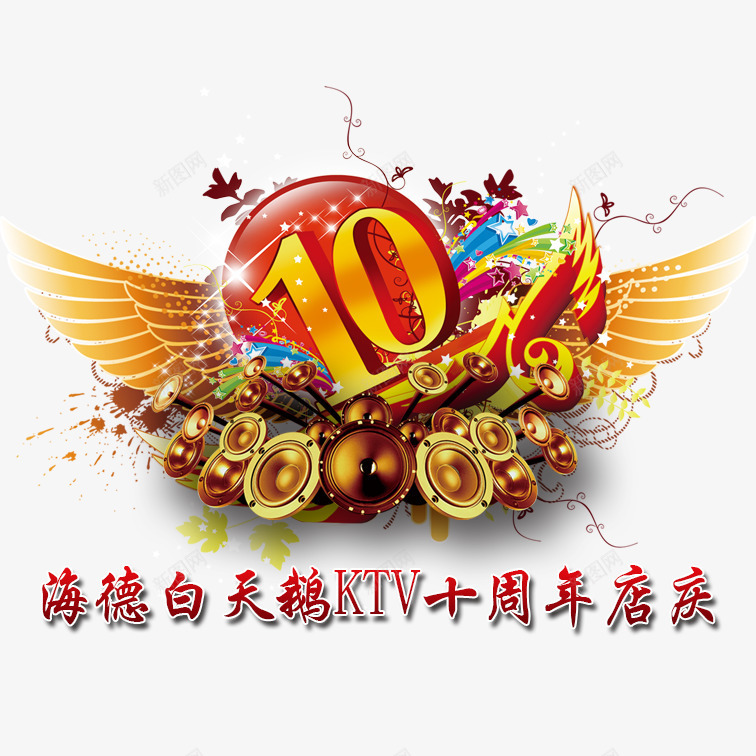 十周年店庆png免抠素材_88icon https://88icon.com 十周年店庆 喜庆十周年店庆 炫酷彩色十周年店庆 立体艺术字十周年店庆 美观十周年店庆