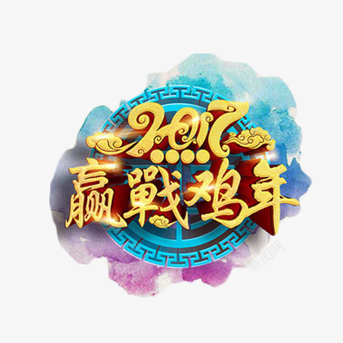 赢战鸡年艺术字png免抠素材_88icon https://88icon.com 2017 水彩 激励 艺术字 赢战鸡年