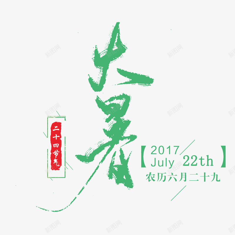 大暑艺术字png免抠素材_88icon https://88icon.com 二十四节气 大暑 毛笔字 绿色 艺术字 节日