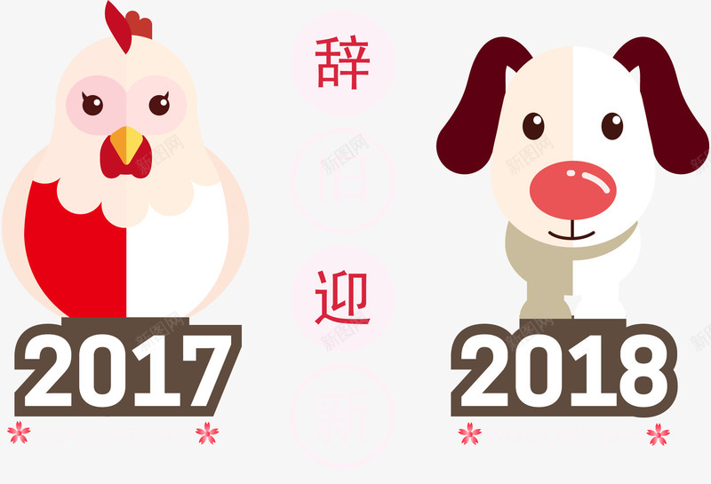 卡通装饰辞旧迎新矢量图ai免抠素材_88icon https://88icon.com 2018 卡通 矢量图 跨年 辞旧迎新 鸡年跨狗年