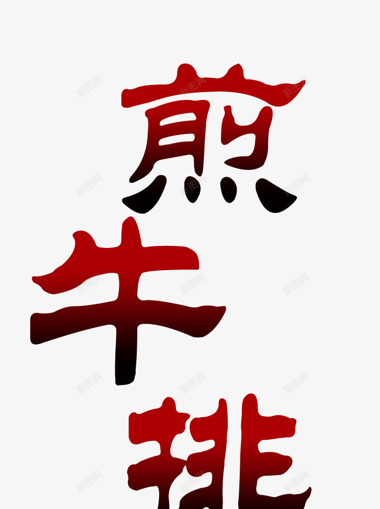 煎牛排艺术字png免抠素材_88icon https://88icon.com 字体 平面设计 煎牛排 艺术 艺术字