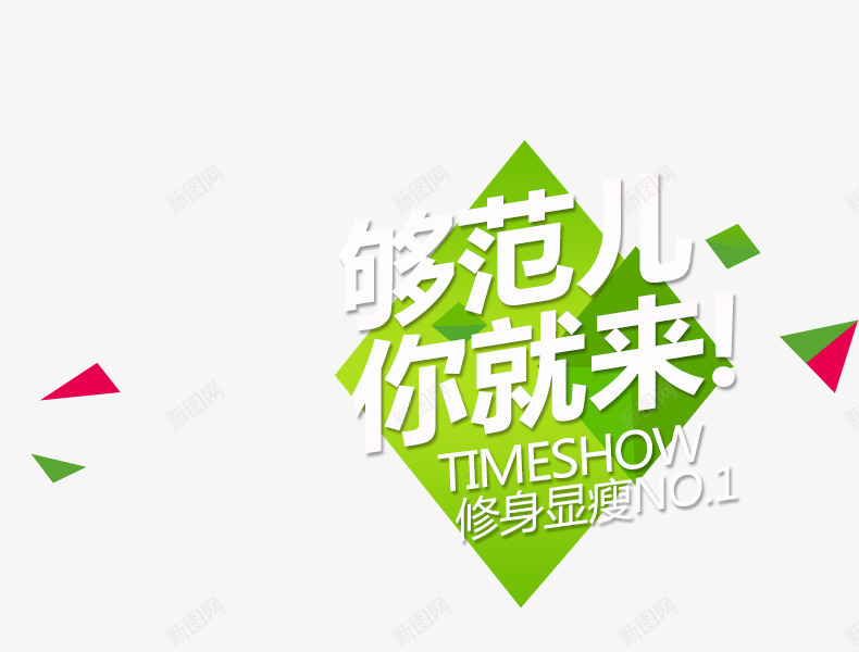 够范儿你就来png免抠素材_88icon https://88icon.com png png素材 优惠活动 修身显瘦 女装 绿色