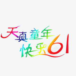 天真童年快乐61素材