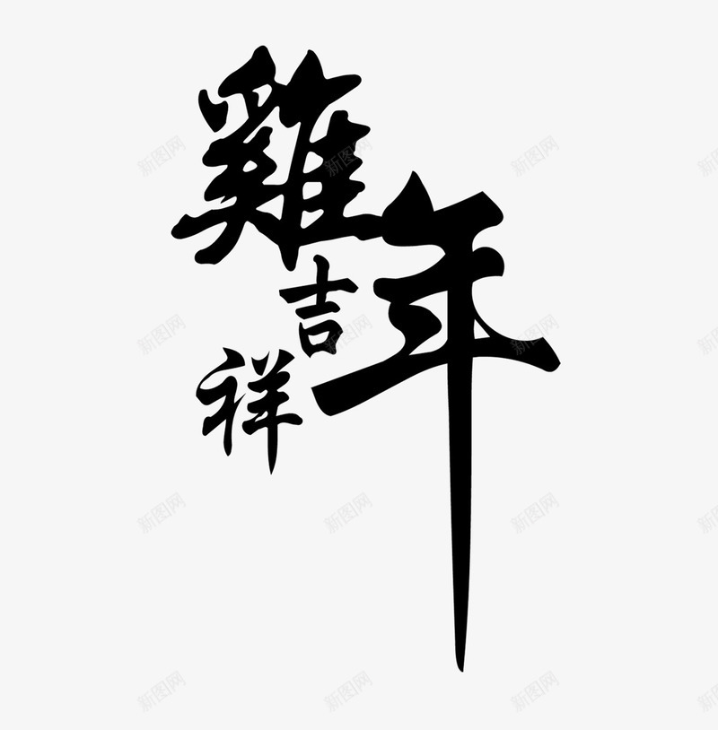 鸡年吉祥字体png免抠素材_88icon https://88icon.com 书法 字体 鸡年