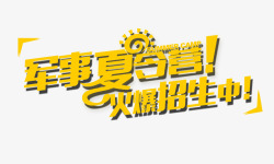 军事夏令营素材