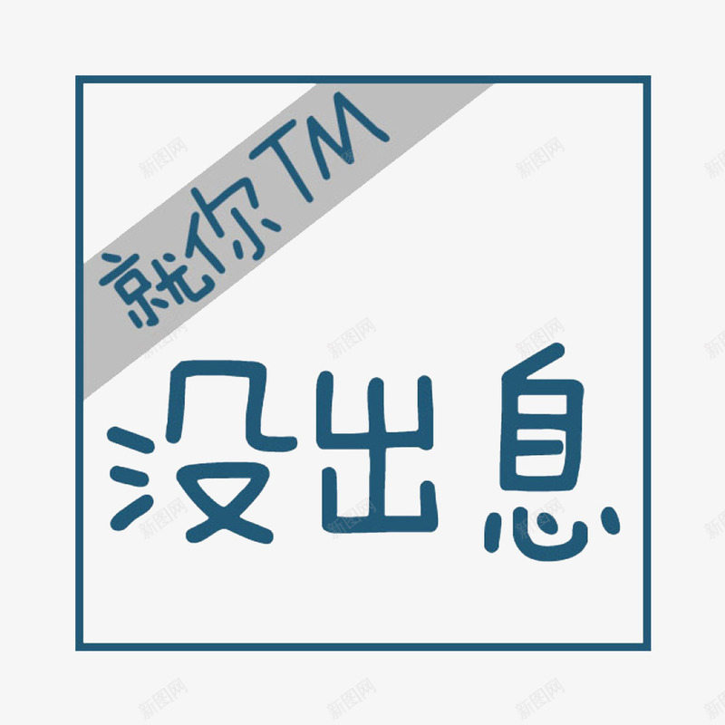 做一个努力的人png免抠素材_88icon https://88icon.com 努力 拼搏 正能量 野心