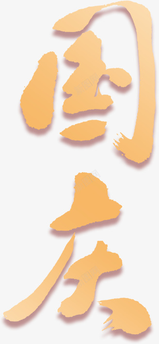 国庆70周年png免抠素材_88icon https://88icon.com 70周年 国庆 纪念 节日