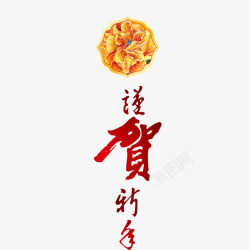 谨贺新年毛笔字样素材