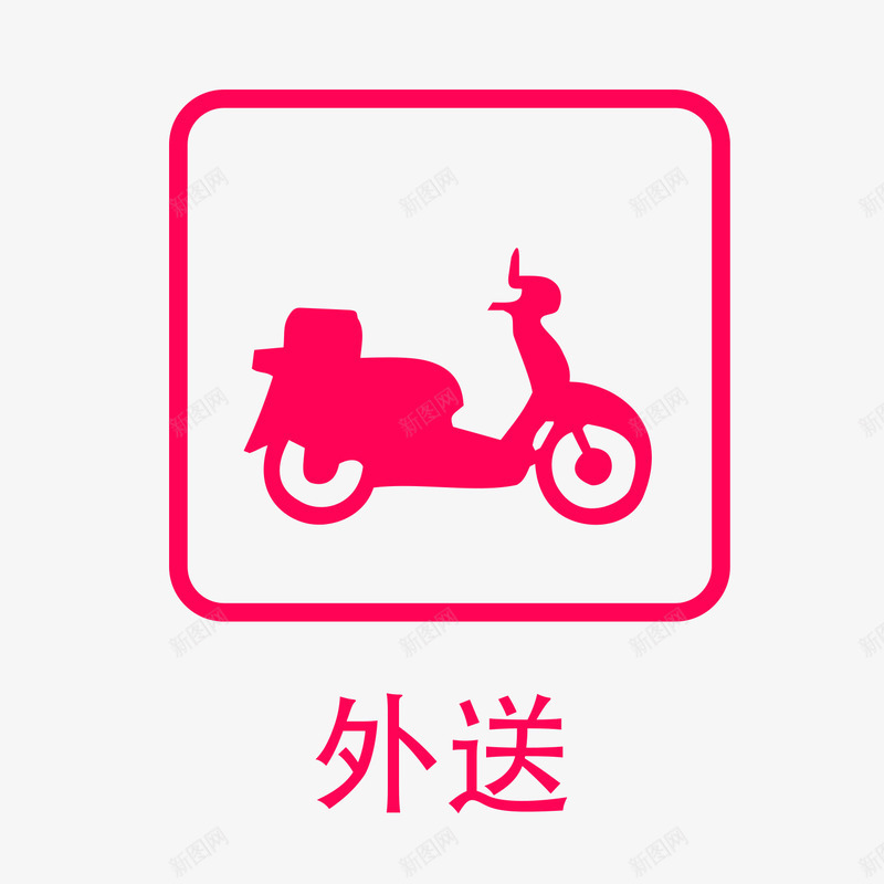 餐厅卡通粉色外卖外送指示牌png免抠素材_88icon https://88icon.com 300DPI AI矢量 ai源文件 卡通矢量 指示牌矢量 餐厅卡通粉色外卖外送指示牌 餐厅指示牌