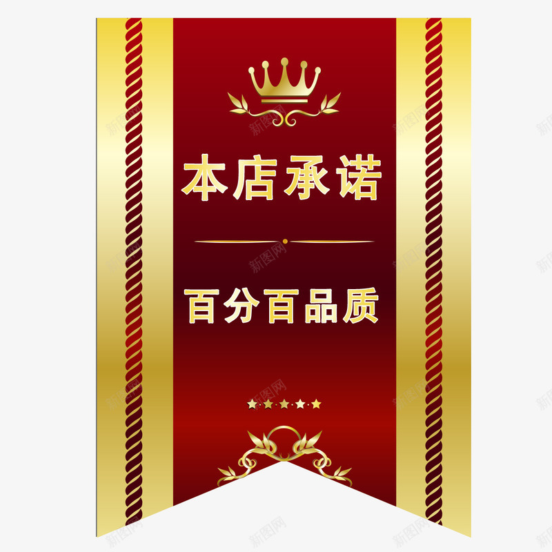 商务促销标签吊旗png免抠素材_88icon https://88icon.com 促销标签 华丽 吊旗 商务 本店承诺 皇冠 红色背景 金属边框