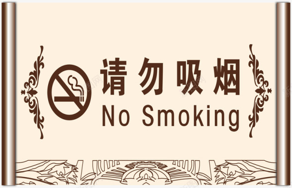 禁止严禁吸烟标识牌图标图标