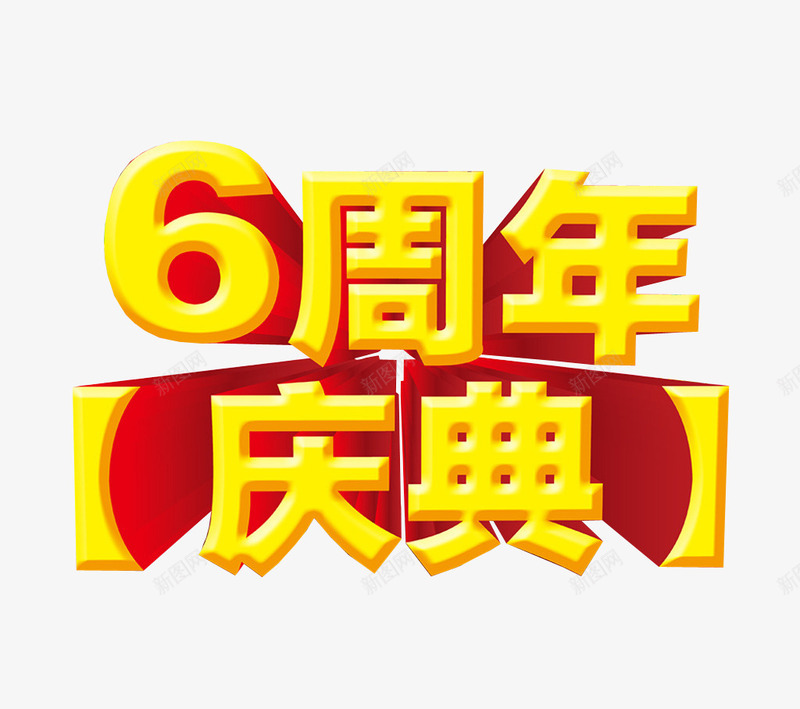 6周年庆典png免抠素材_88icon https://88icon.com 6周年 六周年 周年庆 庆典 海报 海报素材