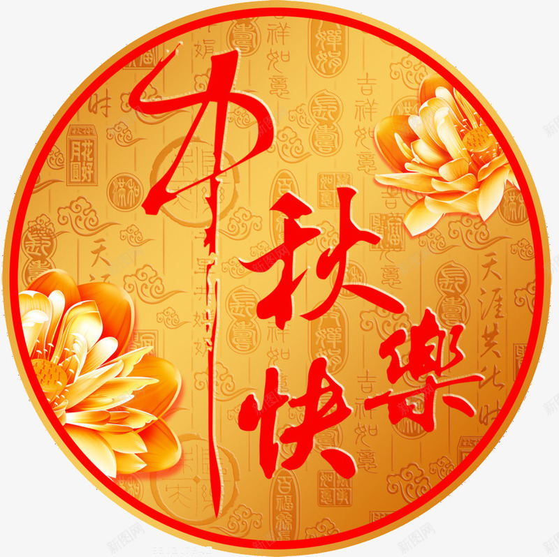 中秋节png免抠素材_88icon https://88icon.com 中秋快乐 橙色 艺术字