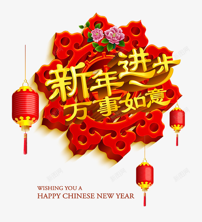 新年进步png免抠素材_88icon https://88icon.com PNG 万事如意 分层 彩灯 新年 进步