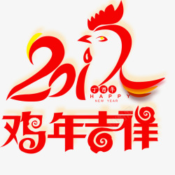 2017鸡年吉祥创意元素素材