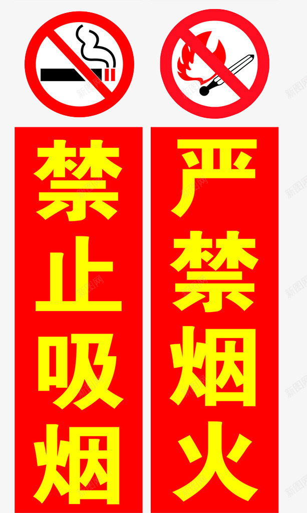 严禁烟火png免抠素材_88icon https://88icon.com 严禁烟火 严禁烟火标志 标示牌 禁止烟火 警示