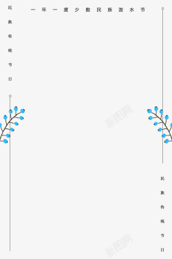 少数民族泼水节海报树叶装饰边框素材
