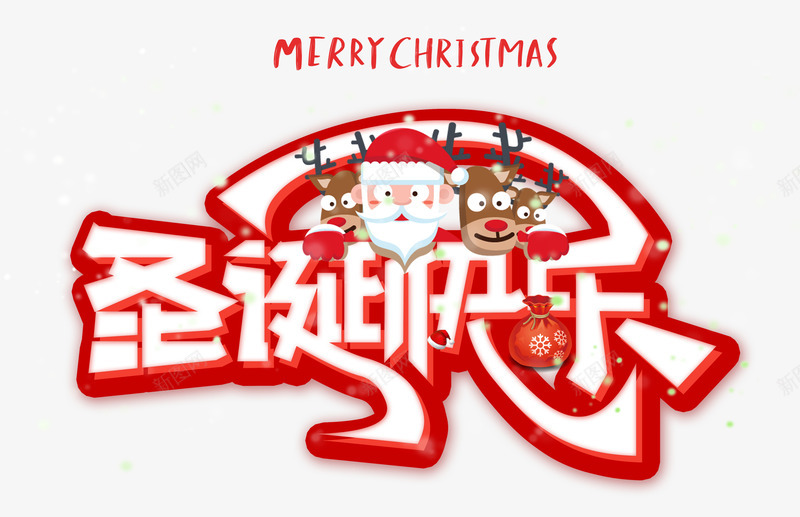 圣诞快乐白色psd免抠素材_88icon https://88icon.com 圣诞快乐 圣诞节 白色字体 红色艺术字
