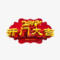 开门大吉中国风喜庆艺术字素材