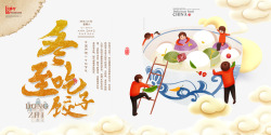 饺子汤圆冬至吃饺子字体高清图片