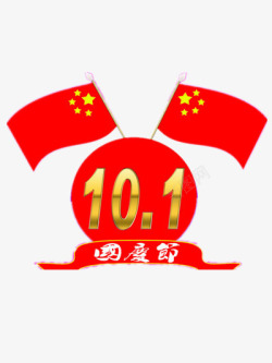 十一国庆节素材