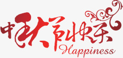 中秋节快乐花纹字体素材