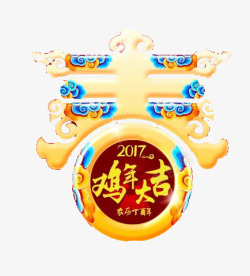 春2017鸡年大吉艺术字素材