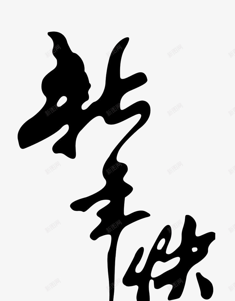 黑色新年快乐艺术字毛笔字书法png免抠素材_88icon https://88icon.com 书法 书法素材 新年 新年快乐 新年素材 毛笔字 毛笔字素材 艺术字 装饰 黑色艺术字