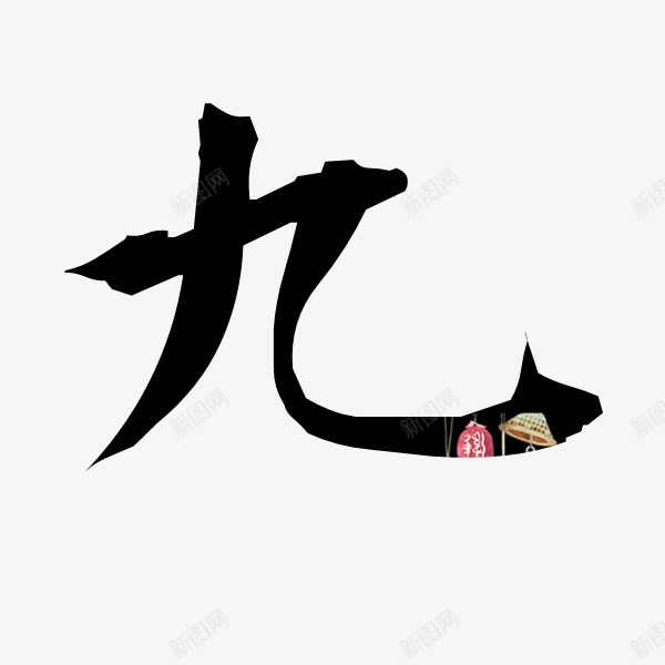 九艺术字png免抠素材_88icon https://88icon.com 九 毛笔字 纹理 艺术字 黑色