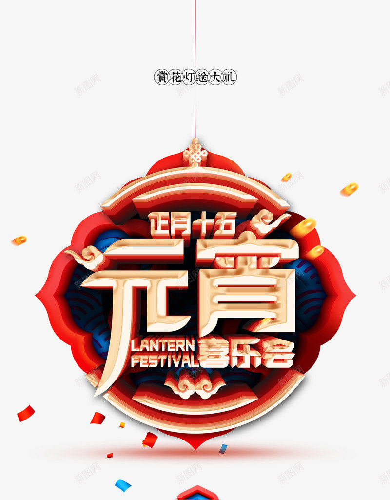 元宵金色中国风psd免抠素材_88icon https://88icon.com 中国风 传统 元宵节 创意 正月十五 立体字 过年