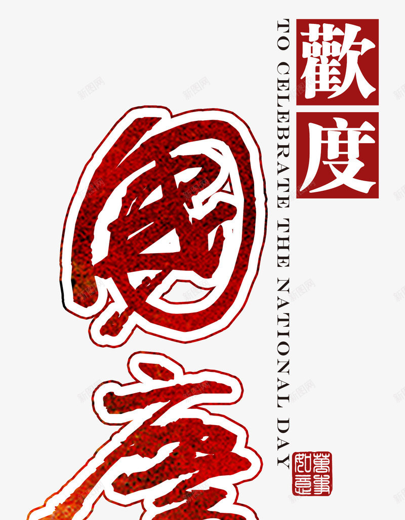 欢度国庆png免抠素材_88icon https://88icon.com 中国风 吉祥图案 国庆节 欢度国庆 淘宝天猫 艺术字