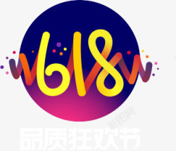 6字艺术字618粉丝狂欢节高清图片