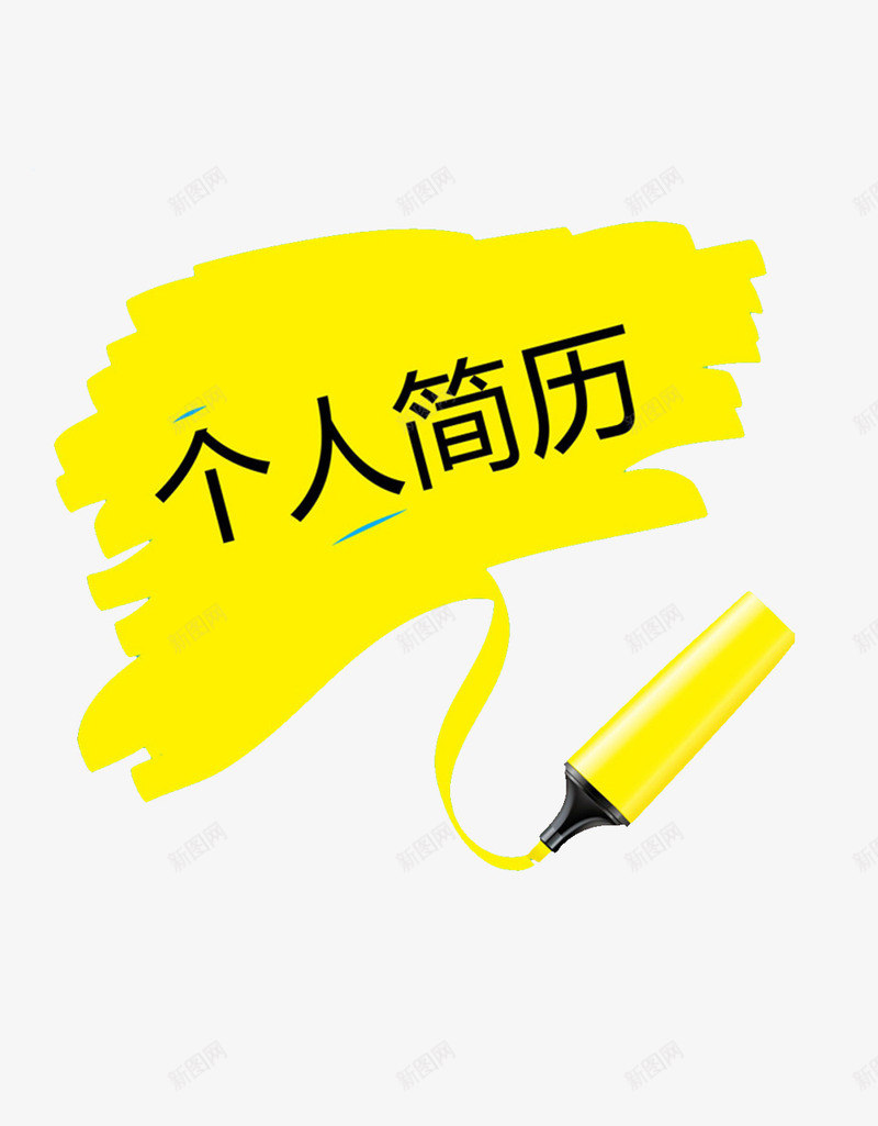 黄色个人简历装饰图案png免抠素材_88icon https://88icon.com 小升初个人简历 文字 简历PNG素材 色块 蜡笔 黄色