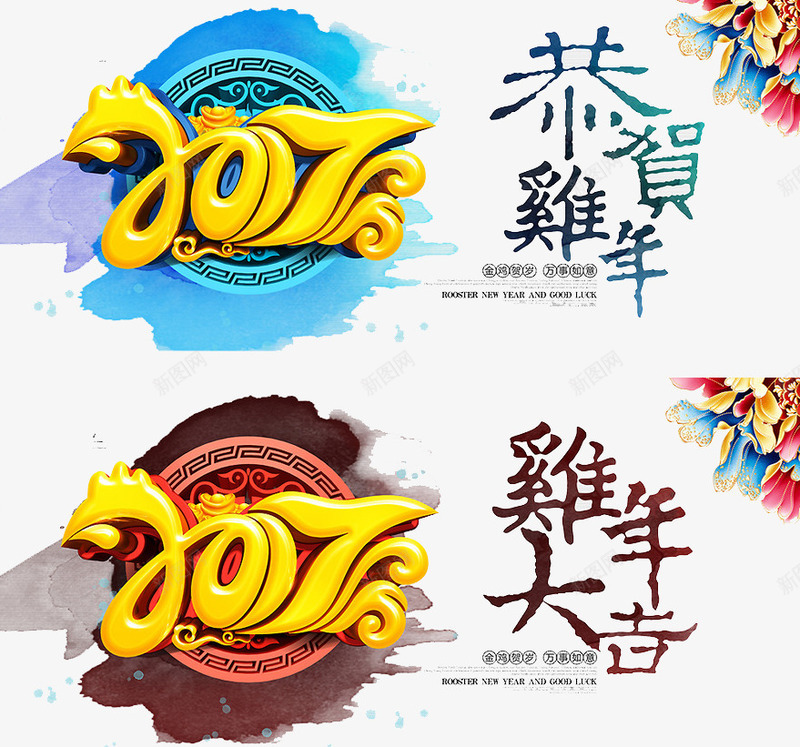 恭贺鸡年2017png免抠素材_88icon https://88icon.com 2017 恭贺鸡年 鸡年大吉