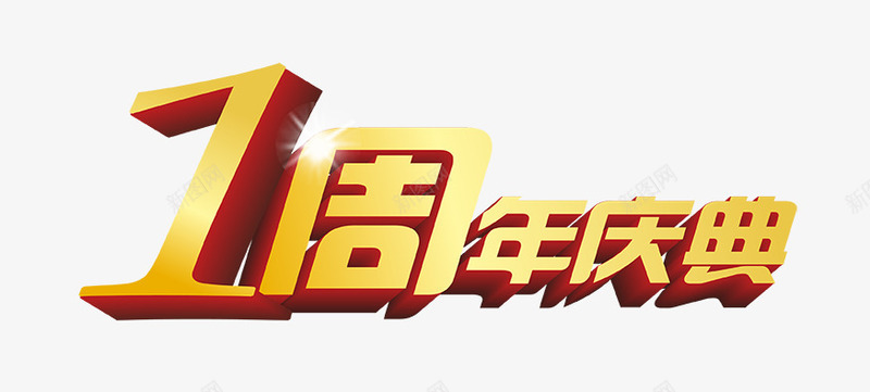 1周年庆典艺术字png免抠素材_88icon https://88icon.com 1周年庆典艺术字 PNG图片 免抠 免抠素材 天猫 天猫素材 广告设计 淘宝 淘宝素材 艺术字体下载