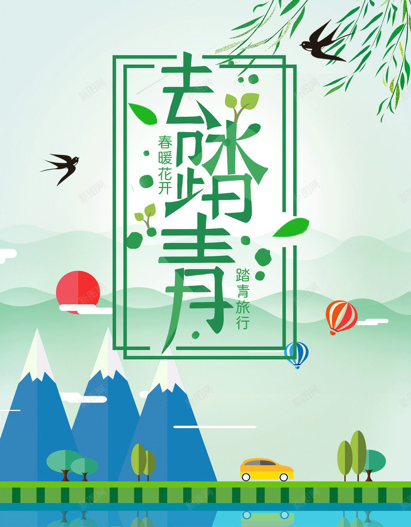 清新清明踏青春游春游记psd免抠素材_88icon https://88icon.com 春夏秋冬 春天展板 春天来了 春天背景 春季旅游 春暖花开 春色满园 清新 绿色背景 踏青去 踏青节 郊游 醉美春天