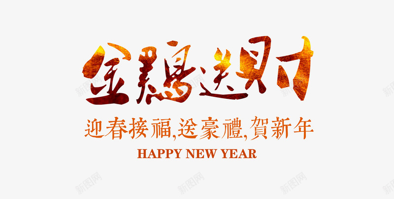 金鸡送财png免抠素材_88icon https://88icon.com PSD 新年 艺术字 金鸡送财